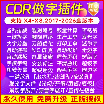 cdr字加工插件 发光字文件 自动报价放孔连筋漏板  景观字展开