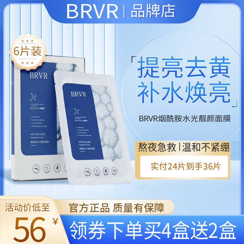 BRVR提亮面膜保湿修护敏感痘痘肌补水去黄孕产妇可用正品brvr春夏