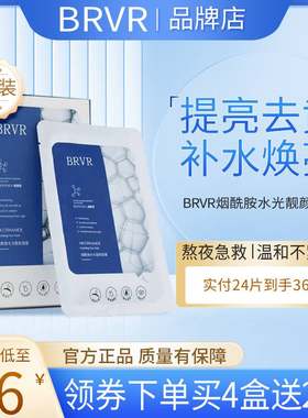BRVR提亮面膜烟酰胺补水去黄保湿