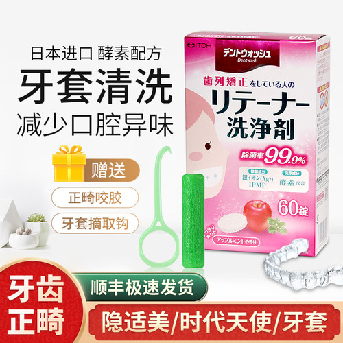 日本井藤汉方正畸保持器