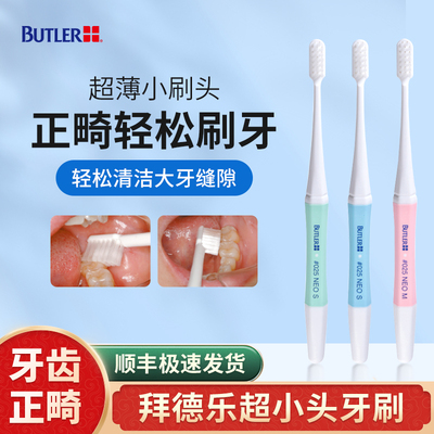BUTLER超小头软毛牙刷超薄