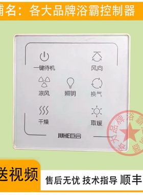 适用 巨合浴霸 N66198 N6721 12-18Y 开关 控制 显示 线路 电 板