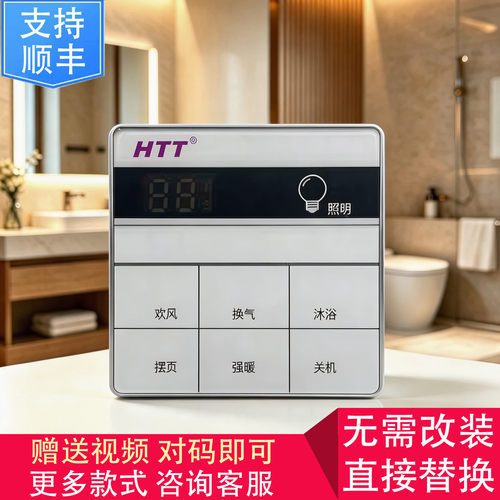适用 HTT 好太太 帅康 浴霸 HW-80W 开关 控制 显示 电源 主 板