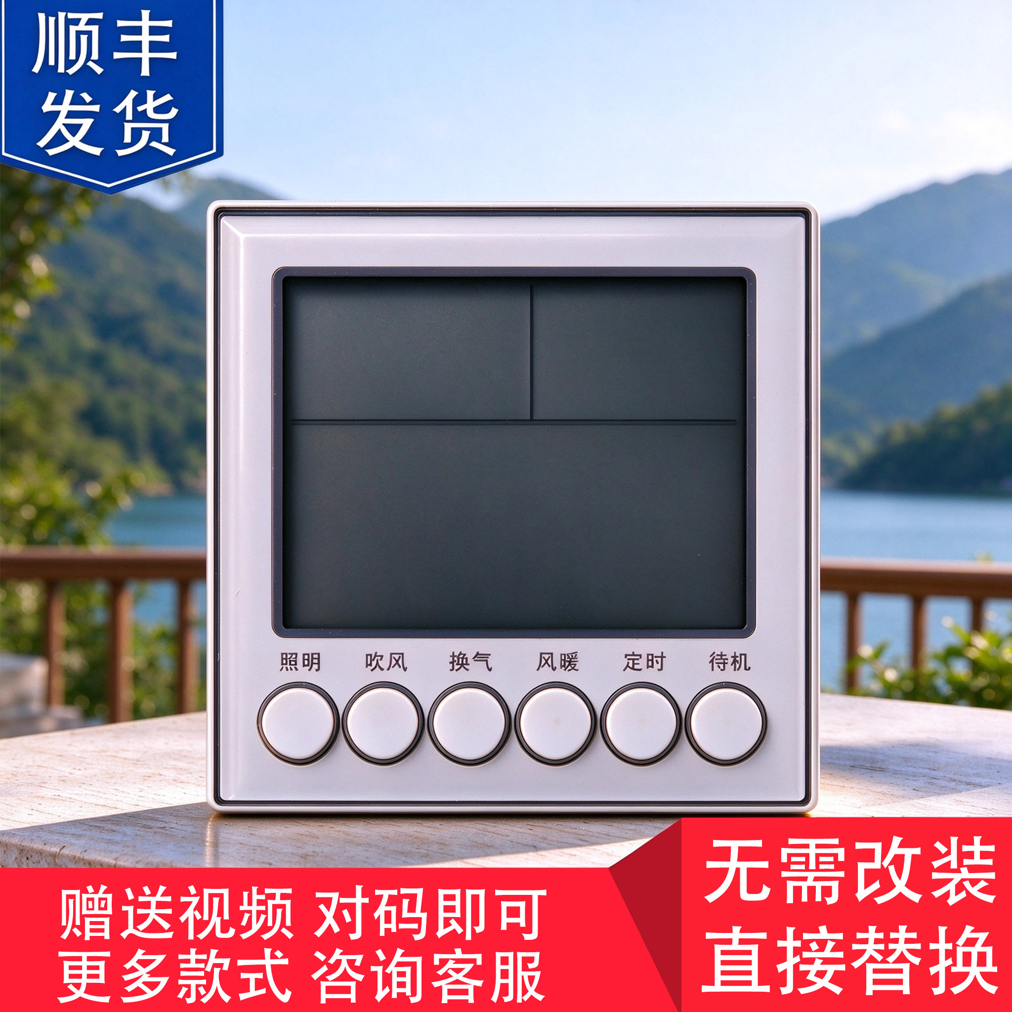 适用 飞利浦 Kelans 好太太 浴霸 无线开关 控制 显示 电源 主 板