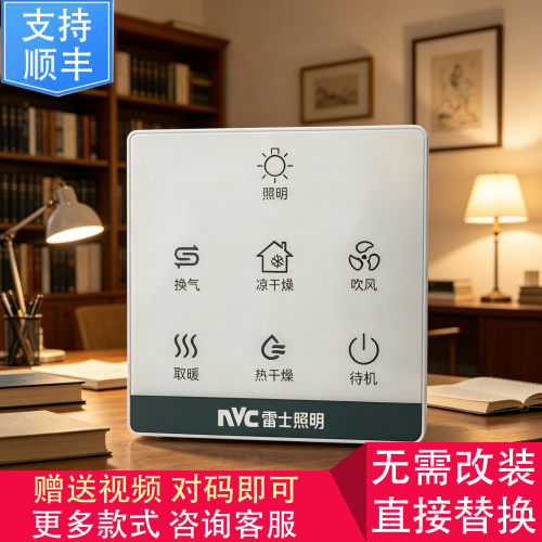 适用  VOVIA NVC雷士 康曼森浴霸 无线 开关 显示 控制 面 板