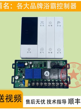适用通用浴霸2两线AB数据弱电信号开关智能触摸屏按键电源控制板