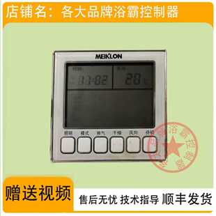 适用 MEIKLON 华艺照明 好太太 浴霸 开关 控制 显示 电源 主 板