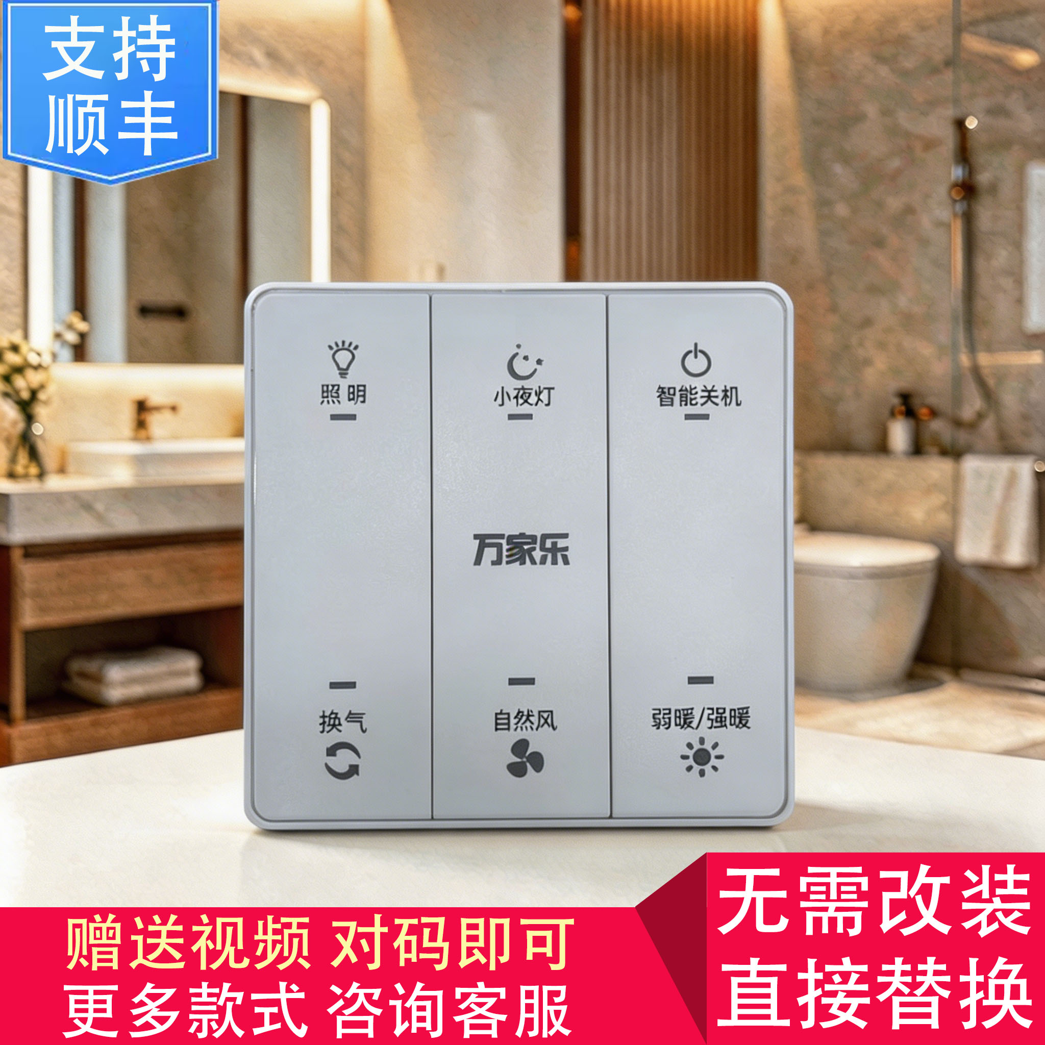 适用 万家乐 浴霸 AEB1027 YD25B9 触摸 按键 开关 主 电源 面 板