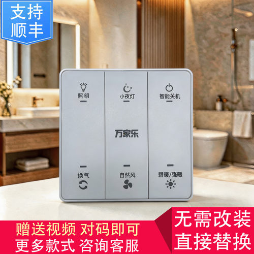 适用 万家乐 浴霸 AEB1027 YD25B9 触摸 按键 开关 主 电源 面 板