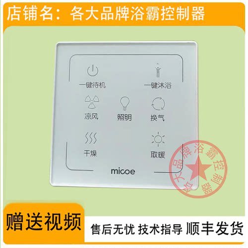 适用 micoe HOTATA 浴霸 HW-80W 无线 开关 控制 显示 电源 主 板