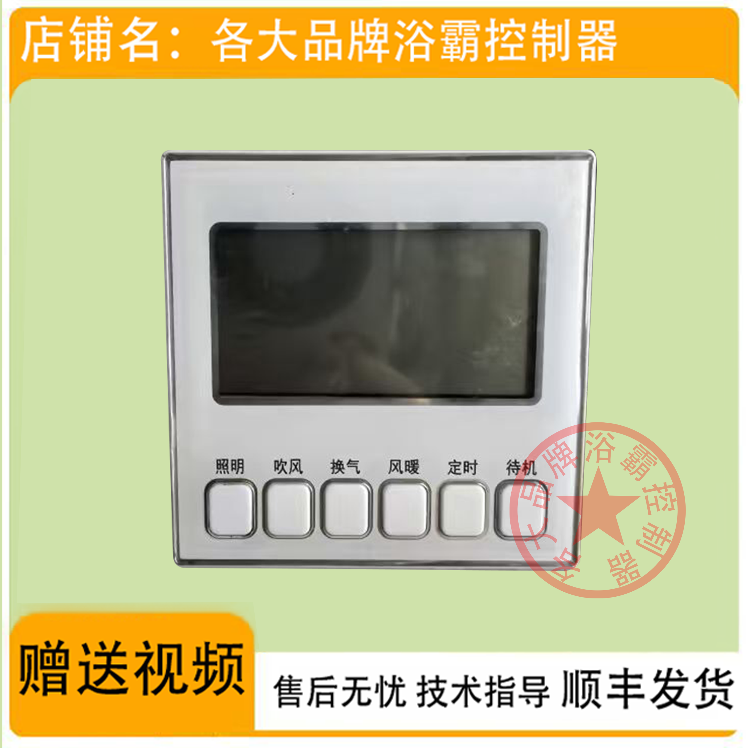 适用 巴洛斯顿 艾德西 浴霸 无线电池开关 控制 显示 电源 主 板