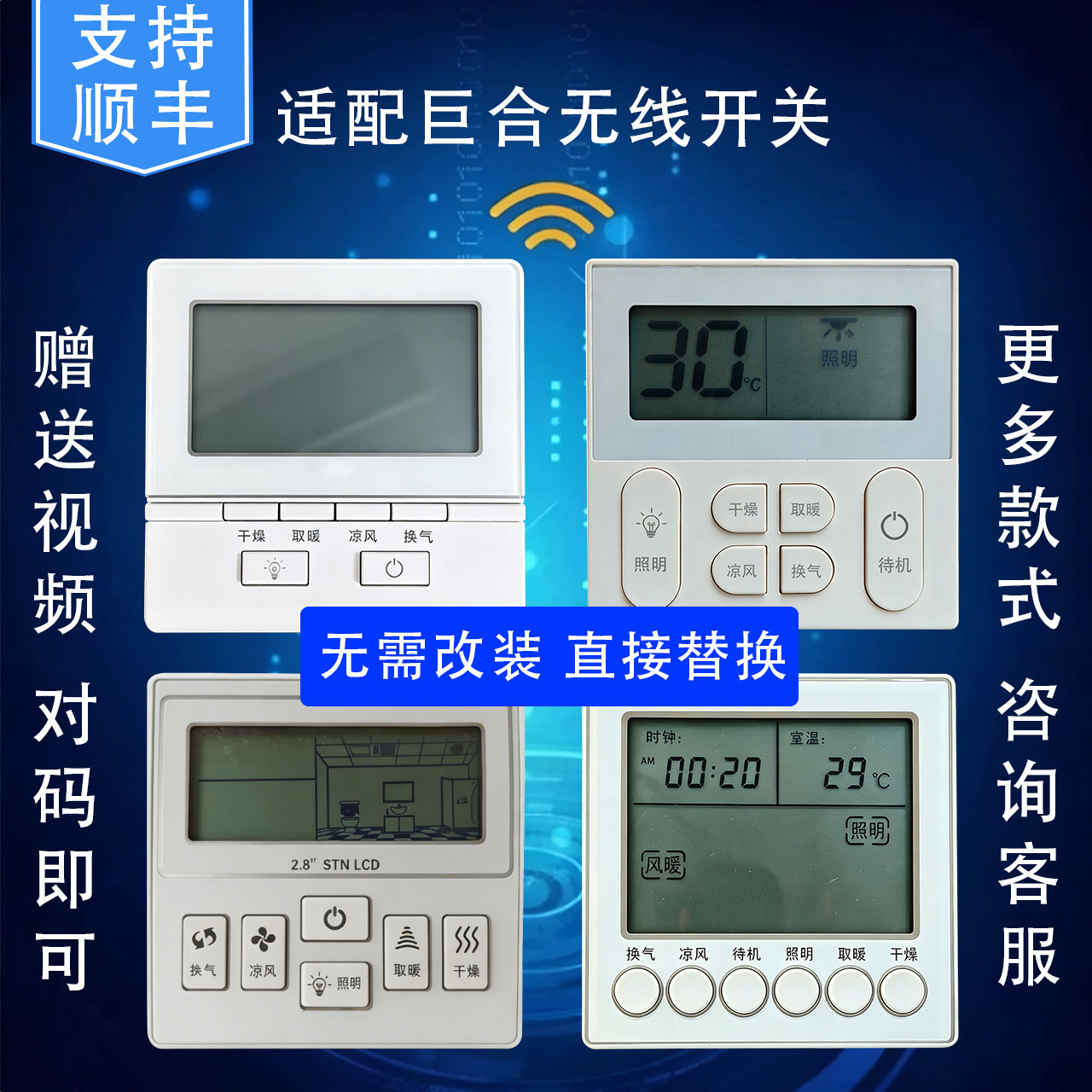 适配巨合浴霸巨合无线取暖浴霸遥控巨合新款智能遥控开关浴霸开关