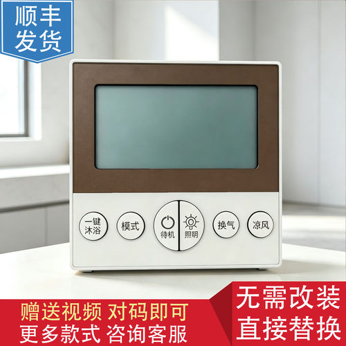 适用 欧普 浴霸 F- E6105/E6104 无线智能开关 遥控 控制 显示 器