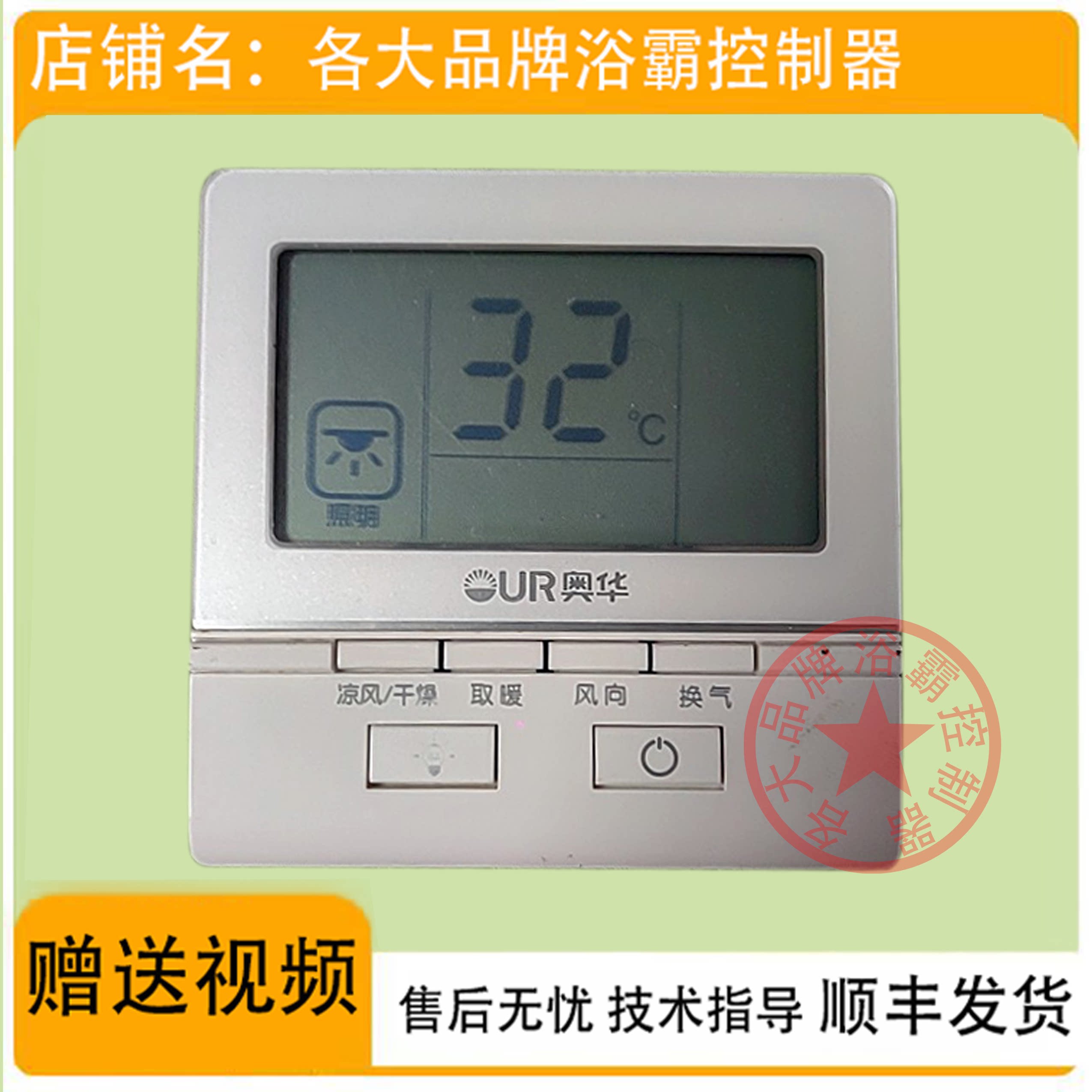 适用 今顶 奥华 友邦 浴霸 无线电池开关 控制 显示 电源 主 板