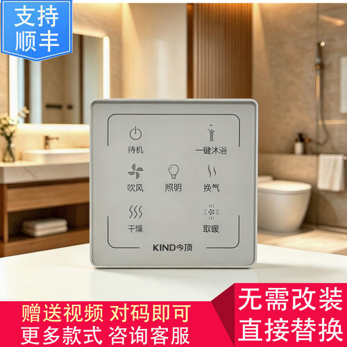 适用 KIND 今顶 浴霸 无线 电池 触摸开关 控制 显示 电源 主 板