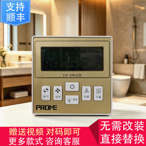 适用 Feelinks PROME JUHE 浴霸 无线开关 控制 显示 电源  主 板