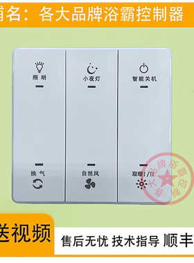 适用 美的浴霸 XZS25C单 ZS21B1 浴霸 控制主板 电路板 面板 开关