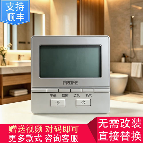 适用 巴迪斯 PROME 浴霸 无线 电池 开关 控制 显示 电源 主 板