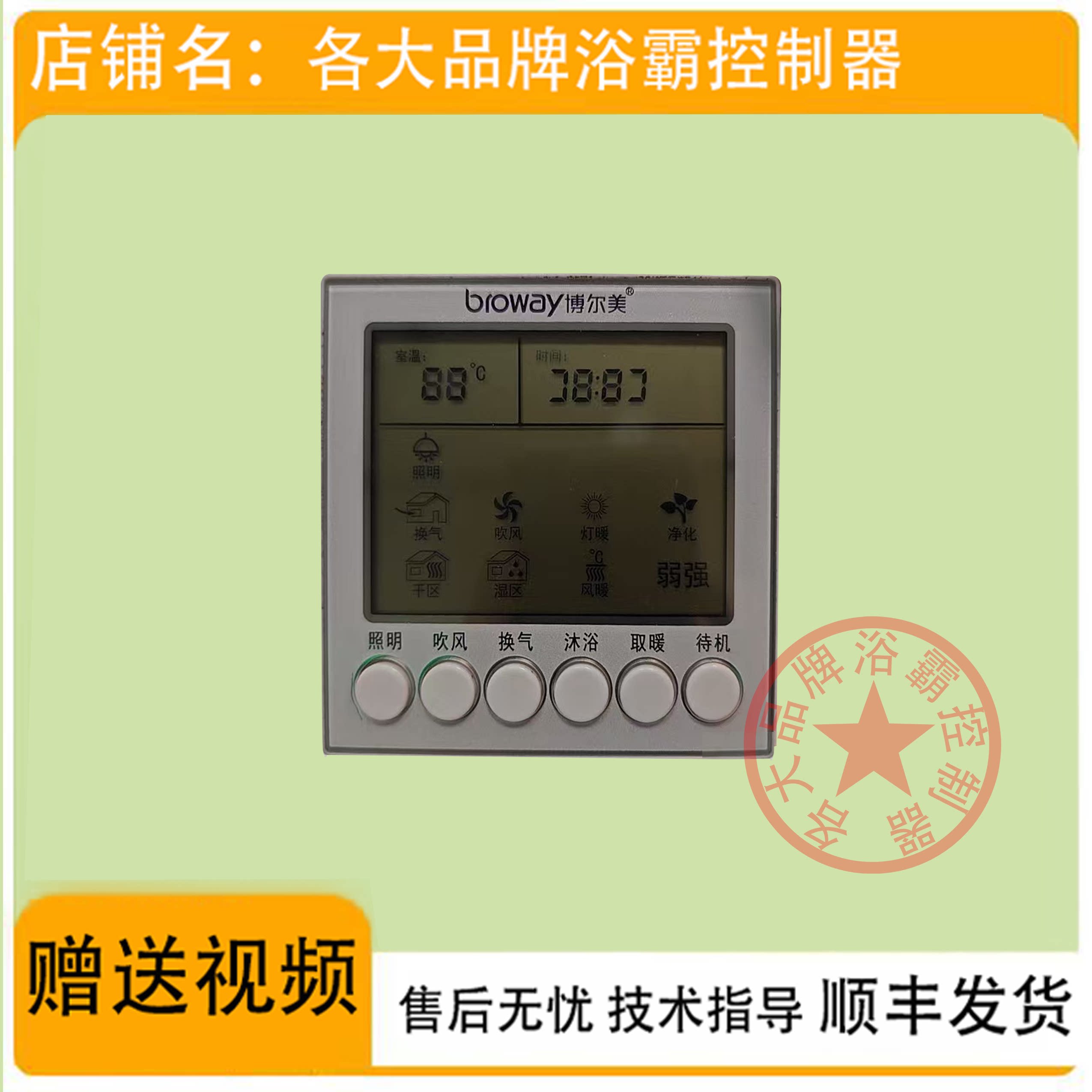 适用 好太太 wonexi 博尔美 浴霸 开关 控制 显示 电源 主 板