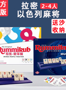 拉密Rummikub Mundo 拉密牌 以色列麻将 数字游戏牌 桌游中文正版