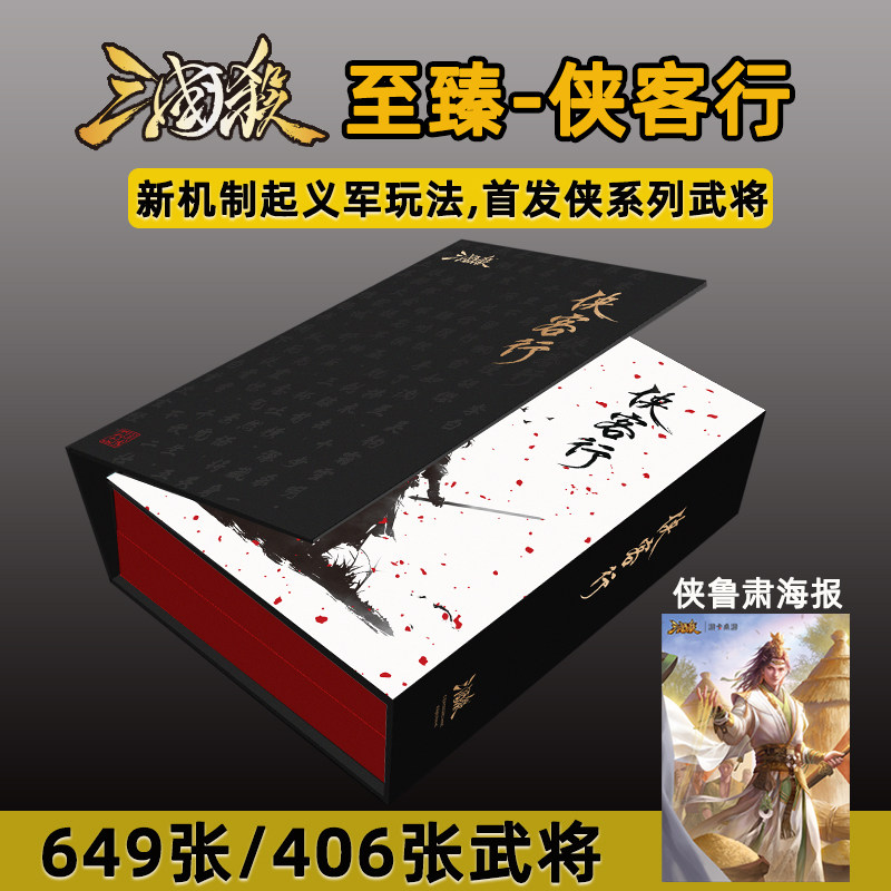 三国杀正版全套至臻侠客行豪华版