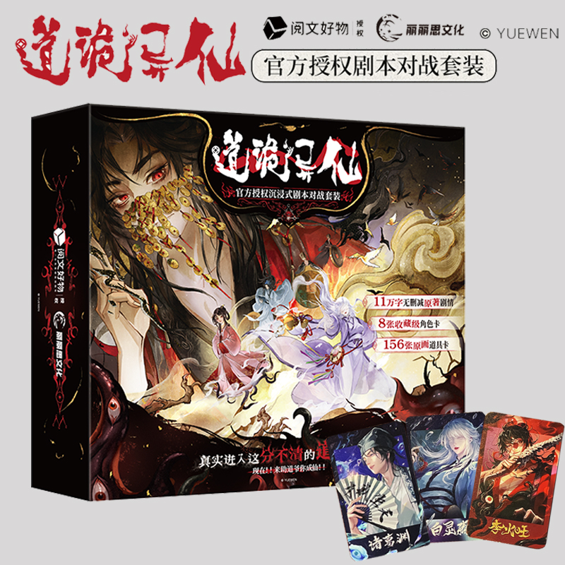 正版道诡异仙官方授权2-8人DBG沉浸式非对称剧本杀对战桌游卡牌