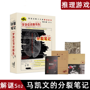 桌游梦游的症调查报告马凯文的分裂笔记单人互动推理侦探解谜游戏