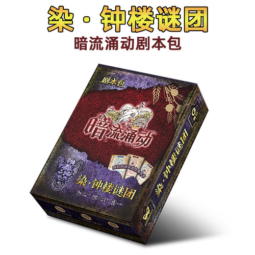 正版染钟楼谜团暗流涌动剧本包