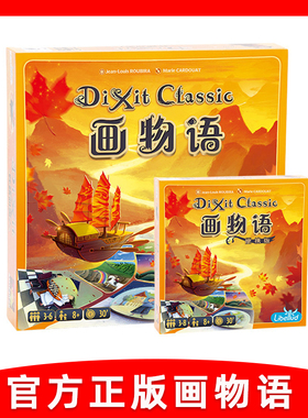 正版画物语DIXIT妙语说书人简体中文版只言片语休闲聚会桌游卡牌