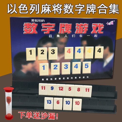 以色列麻将数字牌游戏桌游益智