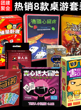 桌游卡牌德国心脏病狼人三国杀害你在心口难开谁是卧底乌诺牌套装