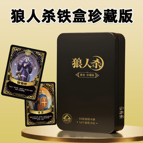 狼人杀卡牌全套铁盒官方正版