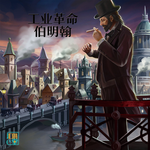 桌游伯明翰 工业革命 BRASS中文版全新绘制 休闲聚会桌面游戏卡牌