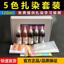 5色套餐儿童美术扎染染料手工diy工具材料包布料札染颜料全套套装