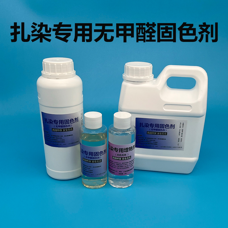 固色剂增艳剂上色剂扎染染料冷水免煮颜料学生手工课蜡染材料包