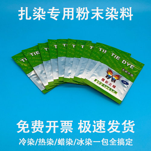扎染粉末染料蜡染冷染热染冰染