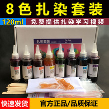 8色套餐 扎染染料手工制作diy材料包幼儿园美术颜料冷染全套套装