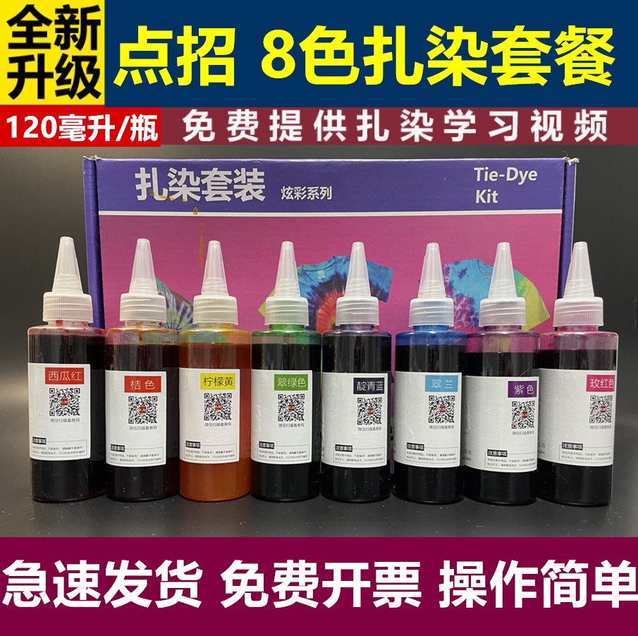 点招8色单独扎染染料diy材料包学生手工课札染颜料全套套装冷染