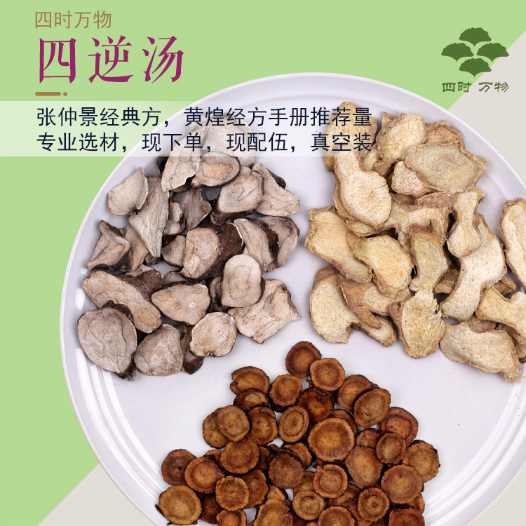 四逆汤1副量张仲景经典经方黄煌推荐量炙甘草干姜四时万物7副包邮