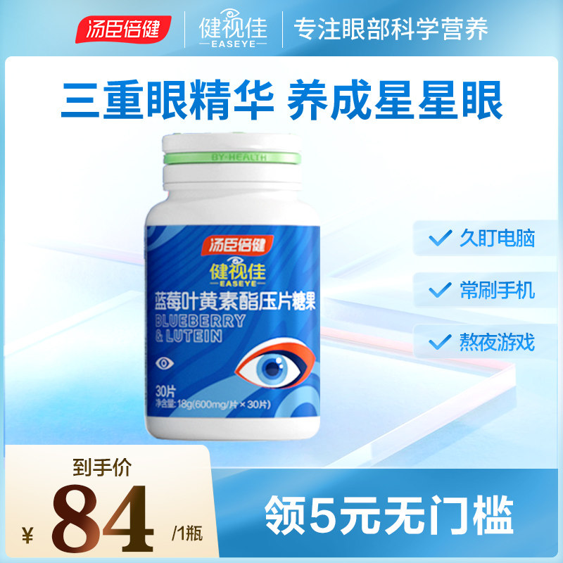 健视佳蓝莓叶黄素酯压片糖果成人中老年护眼旗舰店正品汤臣倍健|msdalam kategori Makanan Kesihatan/makanan tambahan, 普通膳食营养食品, 植物精华/提取物, 叶黄素 - dari Buy2taobao.com untuk memberikan perkhidmatan ejen Taobao profesional membeli