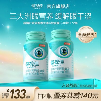 叶黄素酯越橘健视佳汤臣倍健