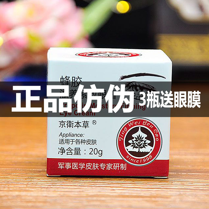北京301京卫本草蜂胶滋养紧致眼霜熬夜淡化细纹鱼尾纹眼袋黑眼圈使用感如何?