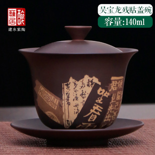 140ml 建水紫陶纯手工盖碗彩填盖碗杯子冲茶碗泡茶碗 吴宝龙 T80