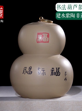 云南建水紫陶茶叶罐357克一饼醒茶罐/王家明书法葫芦散茶罐 王N03