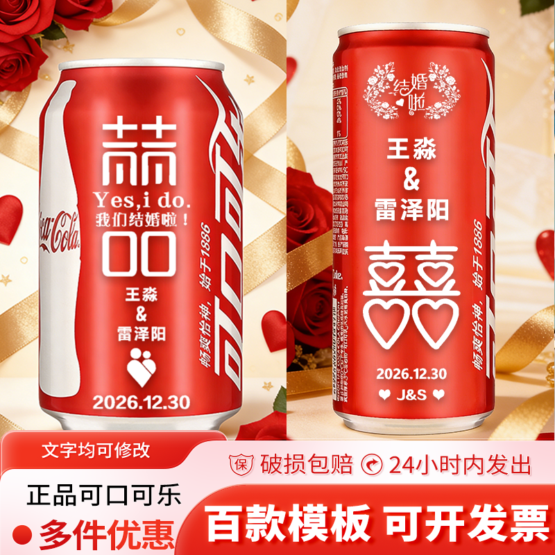 订婚结婚可口可乐私人定制