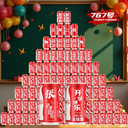 开学场景布置可乐定制班级装饰刻字仪式感教室氛围道具幼儿园小学