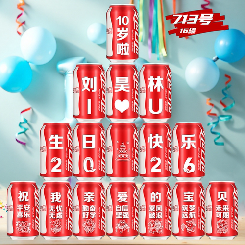 10岁生日定制可口可乐