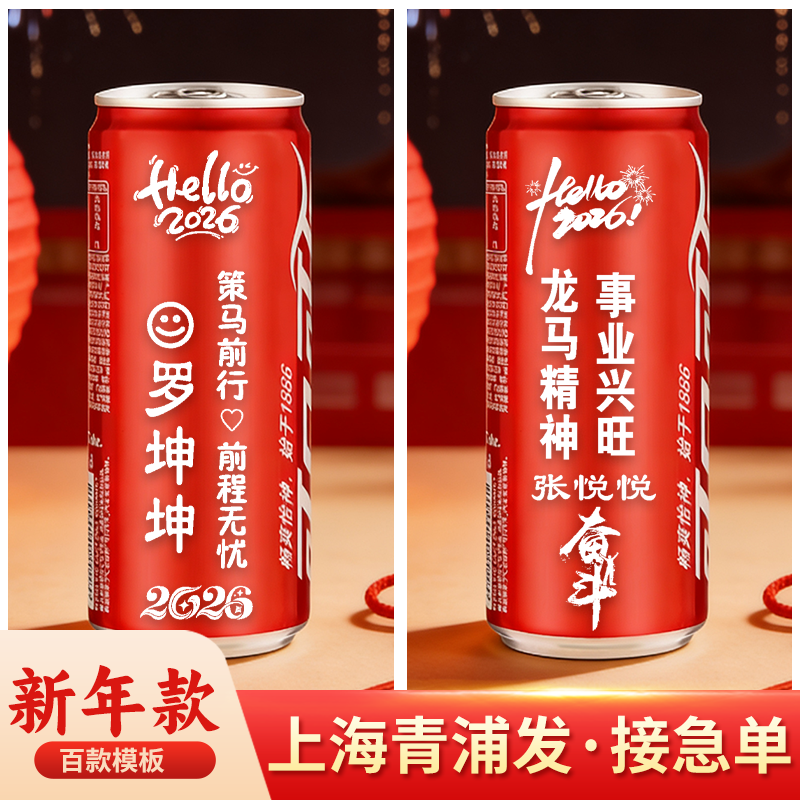 马年2026可口可乐定制刻字DIY 印名字订婚生日乔迁企业 logo 送礼