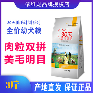 依维龙幼犬粮牛肉粒双拼30天美毛计划泰迪去泪痕狗粮1.5kg保正品