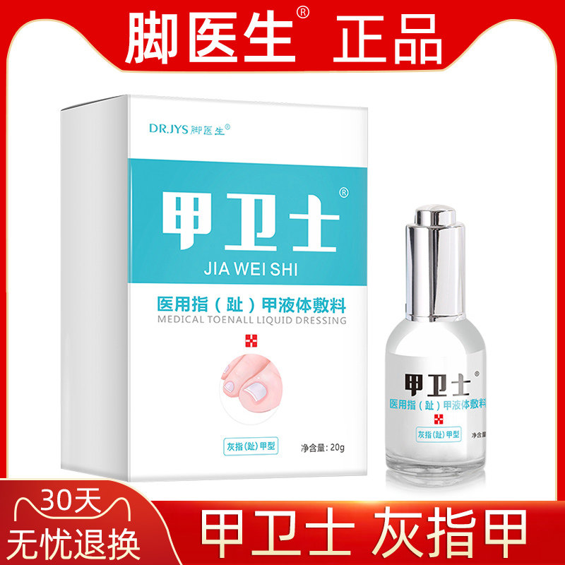 脚医生甲卫士灰指甲专用液正品灰甲脱甲软甲膏净脚趾甲